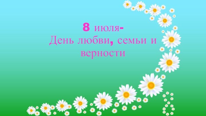 8 июля- День любви, семьи и верности