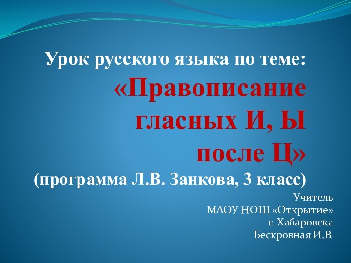 Урок русского языка по теме: «Правописание  гласных И, Ы  после