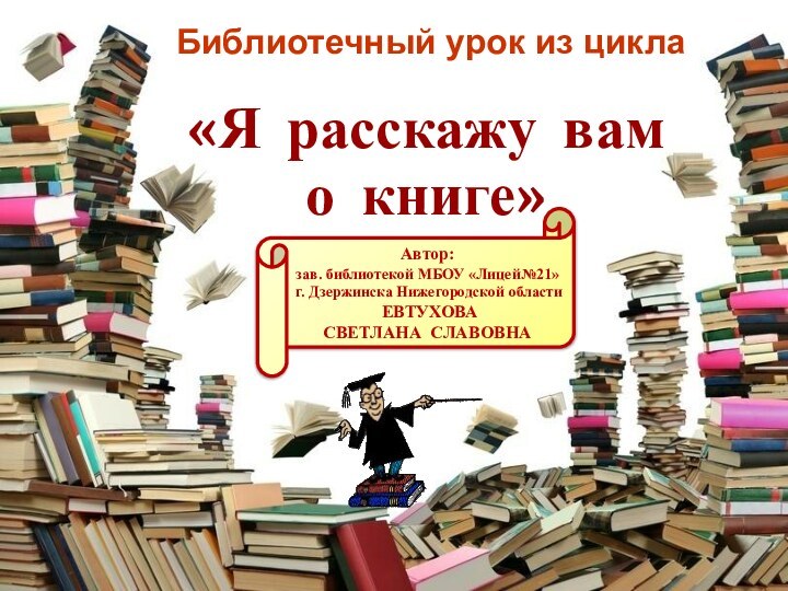 «Я расскажу вам о книге»Автор: зав. библиотекой