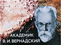 Диафильм Академик В. И. Вернадский