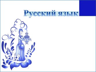 Шаблон презентации к уроку русского языка