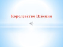 Презентация Королевство Швеция