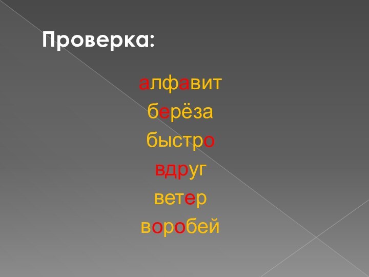 Проверка:алфавитберёзабыстровдругветерворобей