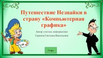 Урок-презентация Путешествие Незнайки в страну Компьютерная графика