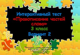 Интерактивный тест Правописание частей слова (вариант 2), 3 класс