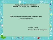 Бинарный урок химии и математики Химические свойства соляной кислоты. Решение задач