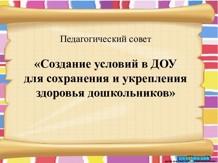 Педагогический совет«Создание условий в ДОУ для сохранения и укрепления здоровья дошкольников»