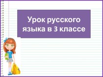 Презентация к уроку русского языка Склонение прилагательных во множественном числе, 3 класс