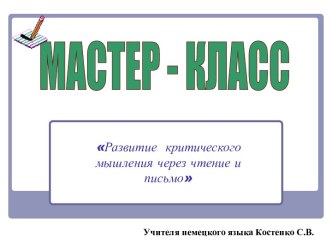 Презентация Развитие критического мышления через чтение и письмо