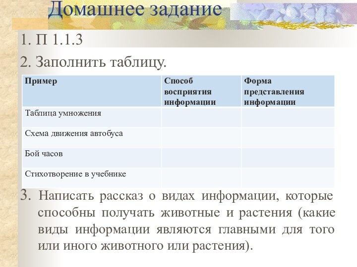 Домашнее задание1. П 1.1.32. Заполнить таблицу.3. Написать рассказ о видах информации, которые