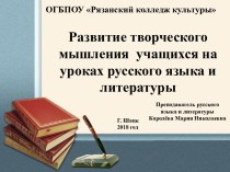 Развитие творческого мышления  учащихся на уроках русского языка и литературы
