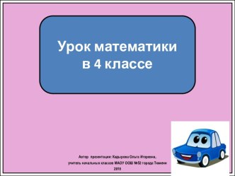 Презентация к уроку математики Длина пути в единицу времени, или скорость, 4 класс