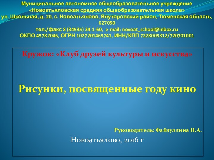 Муниципальное автономное общеобразовательное учреждение «Новоатьяловская средняя общеобразовательная школа» ул. Школьная, д. 20,