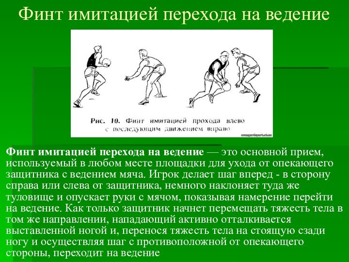 Финт имитацией перехода на ведение Финт имитацией перехода на ведение — это основной