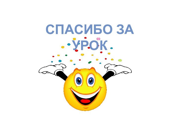 Молодцы! Вы очень хорошо работали на уроке!СПАСИБО ЗА УРОК