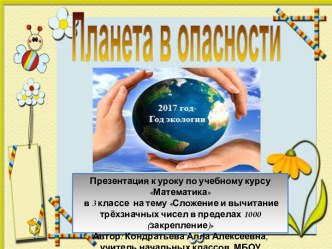 Презентация к уроку по учебному курсу Математика  в 3 классе  на тему Сложение и вычитание трёхзначных чисел в пределах 1000 (закрепление)