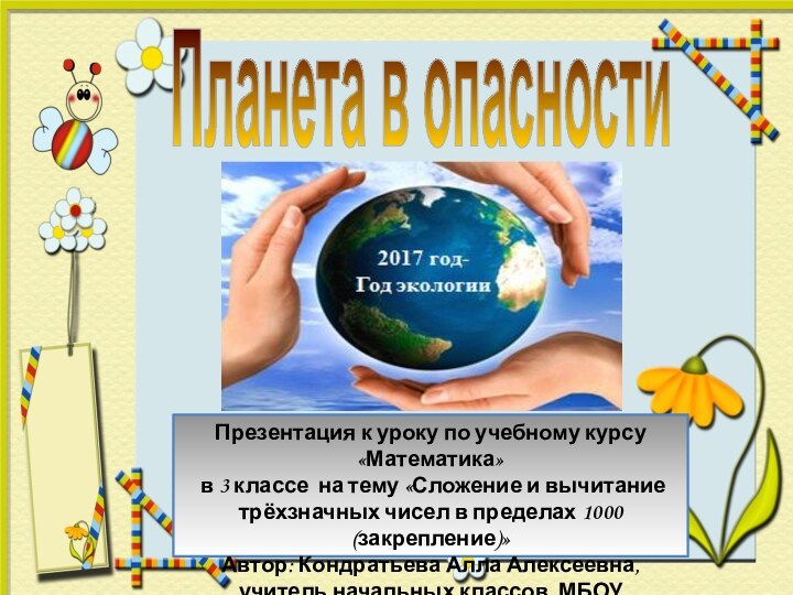 Планета в опасностиПрезентация к уроку по учебному курсу «Математика» в 3 классе