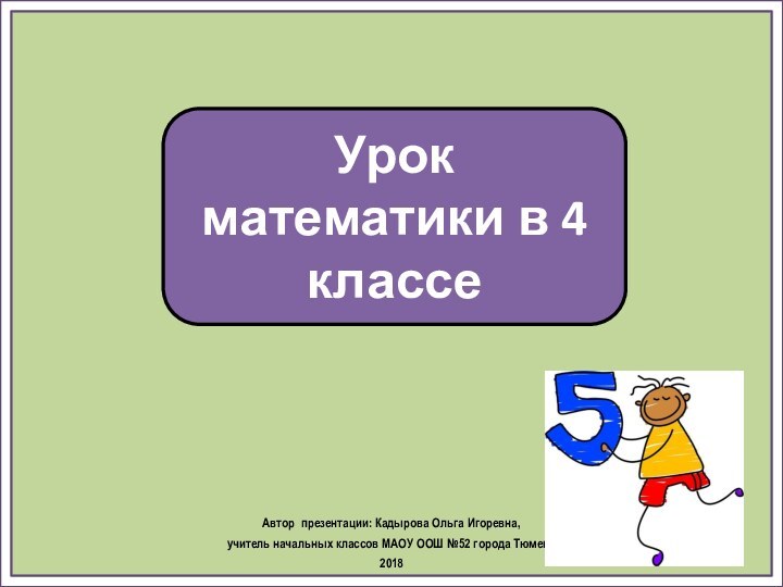 Урок математики в 4 классеАвтор презентации: Кадырова Ольга Игоревна, учитель начальных классов