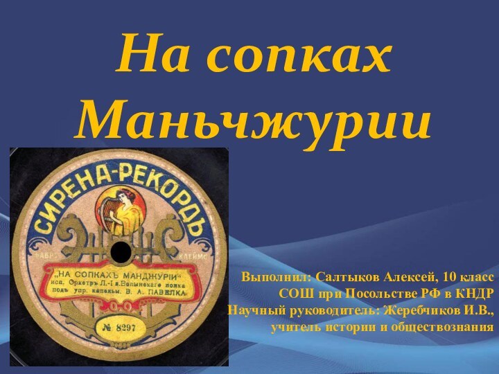 На сопках  МаньчжурииВыполнил: Салтыков Алексей, 10 класс СОШ при Посольстве РФ