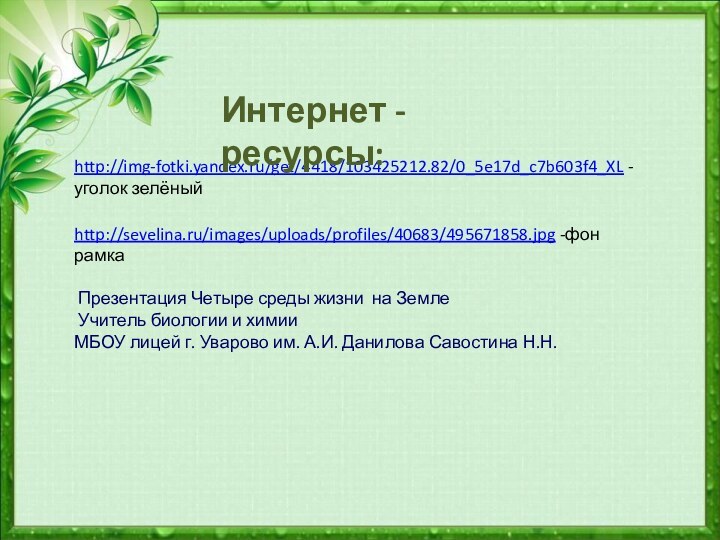 http://img-fotki.yandex.ru/get/4418/103425212.82/0_5e17d_c7b603f4_XL -уголок зелёныйhttp://sevelina.ru/images/uploads/profiles/40683/495671858.jpg -фон рамка Презентация Четыре среды жизни на Земле