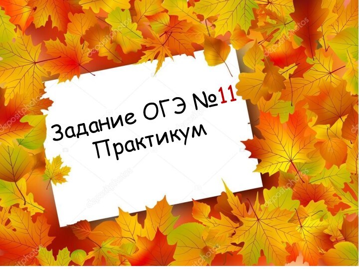 Задание ОГЭ №11 Практикум