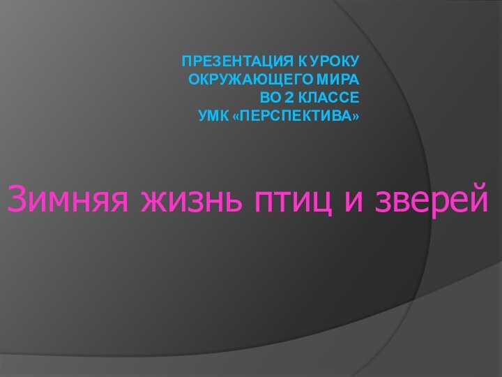 Презентация к уроку  окружающего мира во 2 классе УМК «Перспектива»Зимняя жизнь птиц и зверей