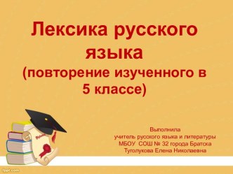 Презентация по русскому языку в 6 классе по теме Лексика. Повторение изученного в 5 классе