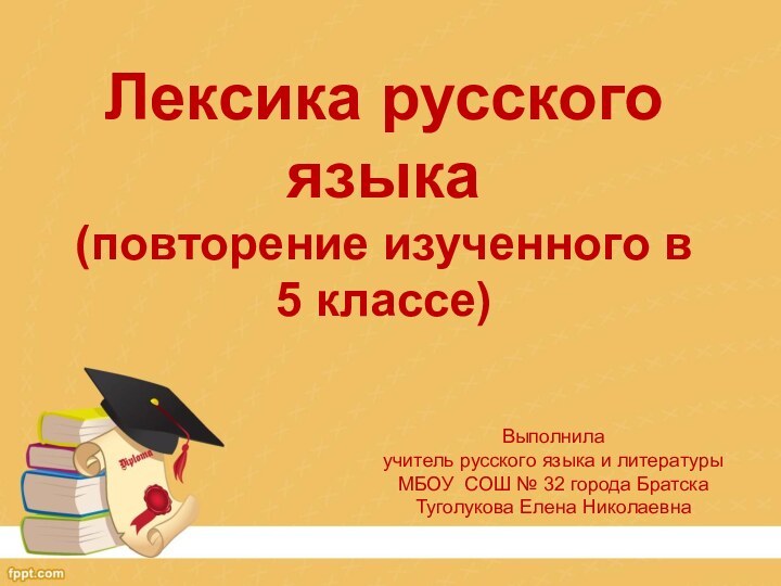 Лексика русского языка  (повторение изученного в 5 классе)Выполнила учитель русского языка