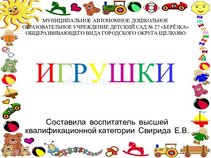 МУНИЦИПАЛЬНОЕ АВТОНОМНОЕ ДОШКОЛЬНОЕ ОБРАЗОВАТЕЛЬНОЕ УЧРЕЖДЕНИЕ ДЕТСКИЙ САД № 27 «БЕРЁЗКА» ОБЩЕРАЗВИВАЮЩЕГО ВИДА