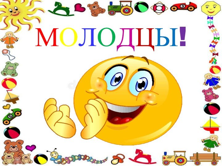 МОЛОДЦЫ!