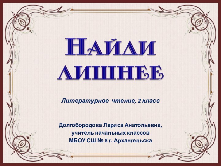 Долгобородова Лариса Анатольевна,учитель начальных классовМБОУ СШ № 8 г. АрхангельскаЛитературное чтение, 2 класс