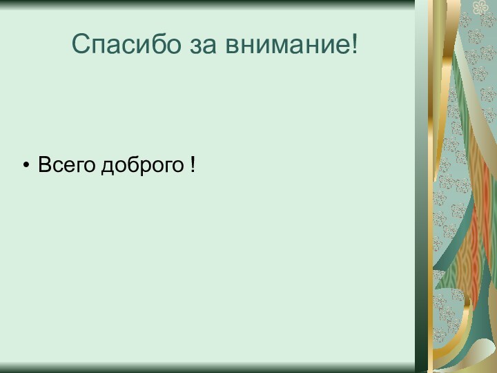 Спасибо за внимание!Всего доброго !