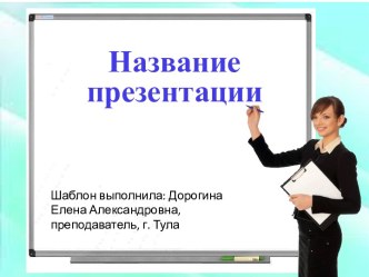 Шаблон презентации Маркерная доска