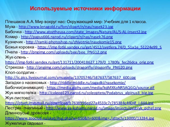 Плешаков А.А. Мир вокруг нас: Окружающий мир: Учебник для 1 класса.Муха -