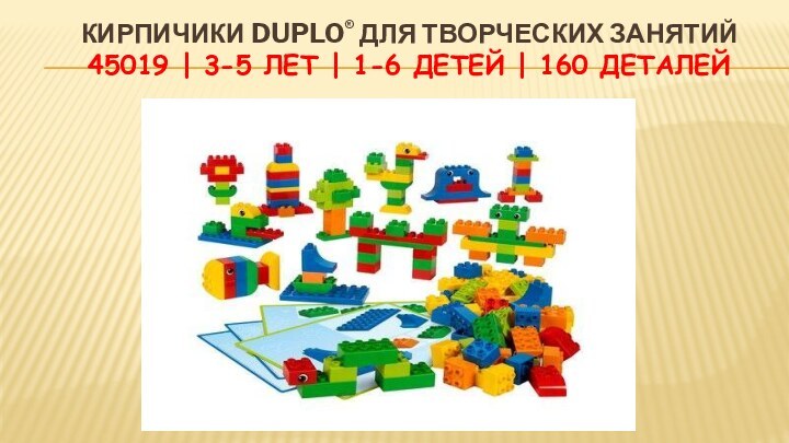 Кирпичики DUPLO® для творческих занятий 45019 | 3-5 лет | 1-6 детей | 160 деталей