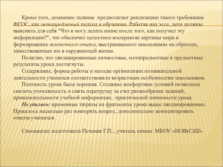 Кроме того, домашнее задание предполагает реализацию такого требования ФГОС, как метапредменый подход