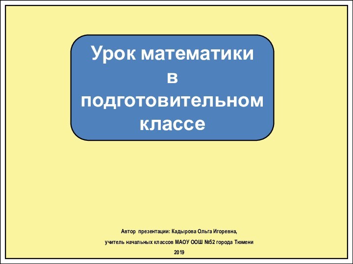 Урок математики в подготовительном классеАвтор презентации: Кадырова Ольга Игоревна, учитель начальных классов