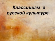 Презентация по литературе на тему Классицизм в русской культуре, 9 класс