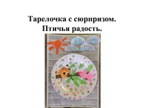 Мастер- класс по аппликации Тарелочка с сюрпризом. Птичья радость.