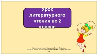 Презентация к уроку литературного чтения во 2 классе по теме: Барто. Мы не заметили жука.