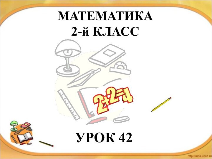 МАТЕМАТИКА  2-й КЛАСС УРОК 42