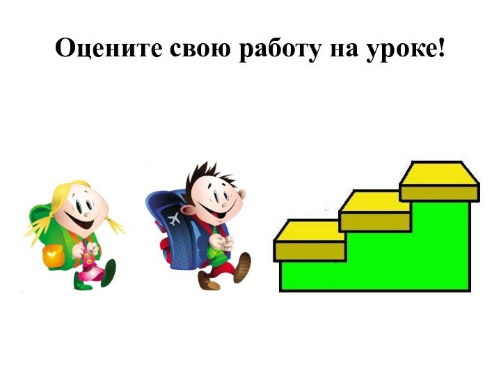 Оцените свою работу на уроке!