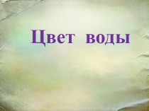 Презентация Цвет воды