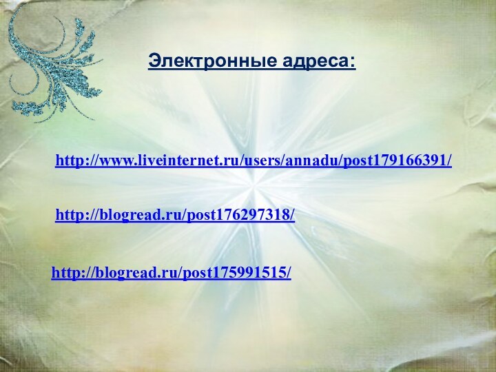 http://blogread.ru/post176297318/http://blogread.ru/post175991515/Электронные адреса:http://www.liveinternet.ru/users/annadu/post179166391/