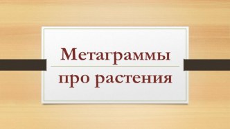 Презентация Метаграммы про растения