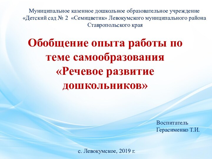 Муниципальное казенное дошкольное образовательное учреждение «Детский сад № 2 «Семицветик» Левокумского муниципального