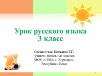 Презентация к уроку русского языка в 3 классе.