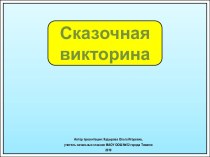 Интерактивное упражнение Сказочная викторина про букву О