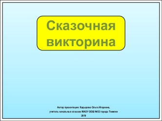 Интерактивное упражнение Сказочная викторина про букву О