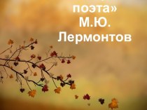 Презентация М.Ю.Лермонтов Смерть поэта